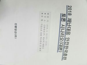 오늘5월 16일 2018 재난대응 안전한국훈련 토론훈련이 신분당선 빌딩 및 성남시청 산